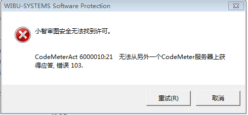 提示小智审图无法找到安全许可.png