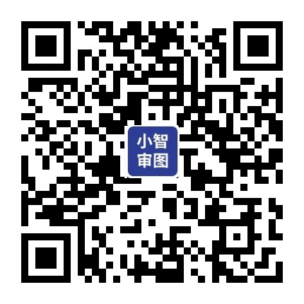 小智审图微信公众号二维码